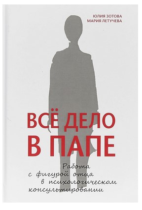 [Юлия Зотова] Все дело в папе. Работа с фигурой от_0.jpg